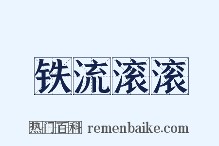 铁流滚滚是什么意思的图片
